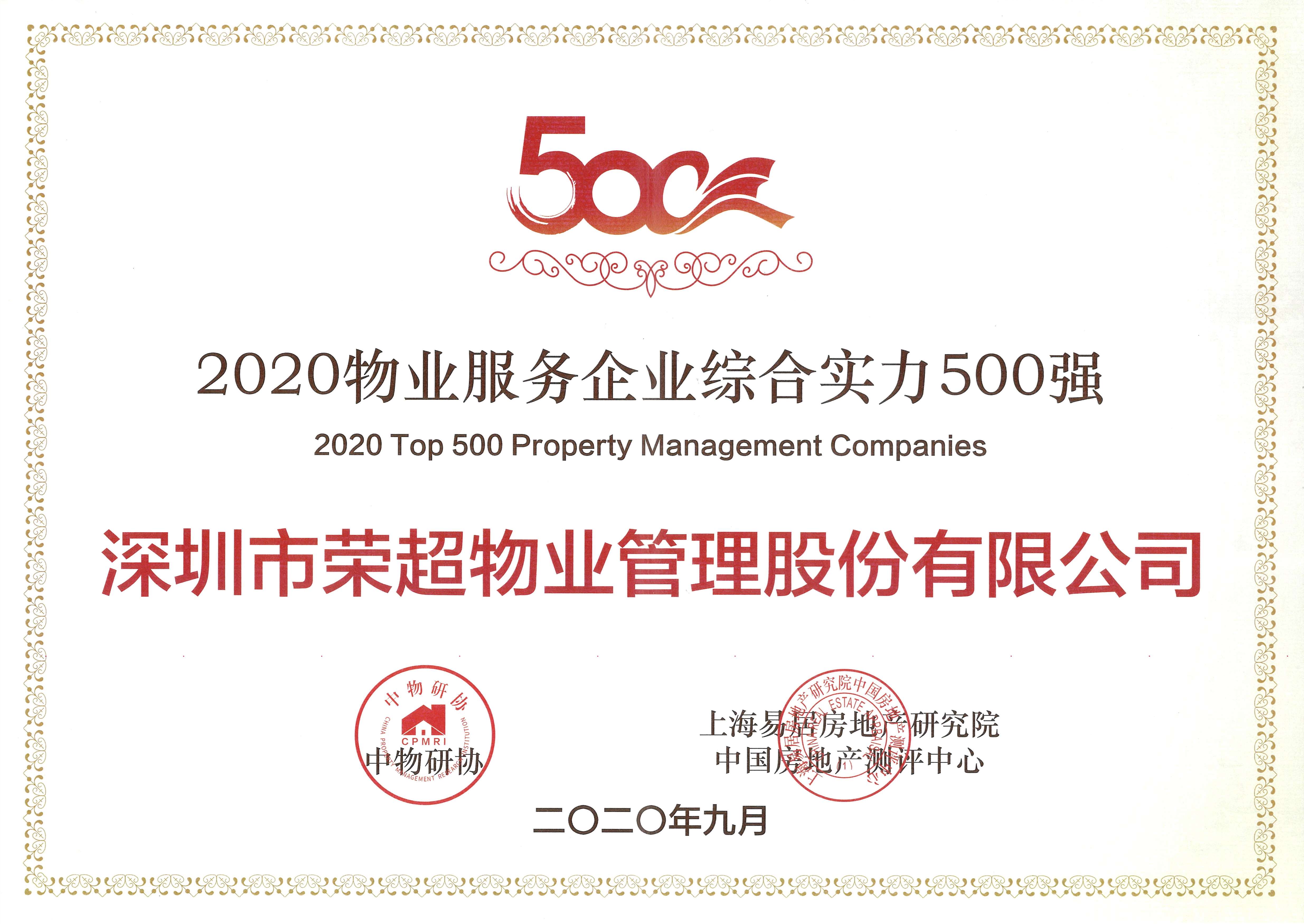 2020物業服務企業綜合實力500強