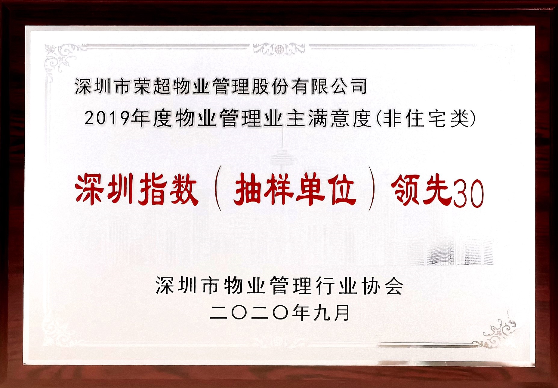 2019年度物業管理業主滿意度深圳指數領先30