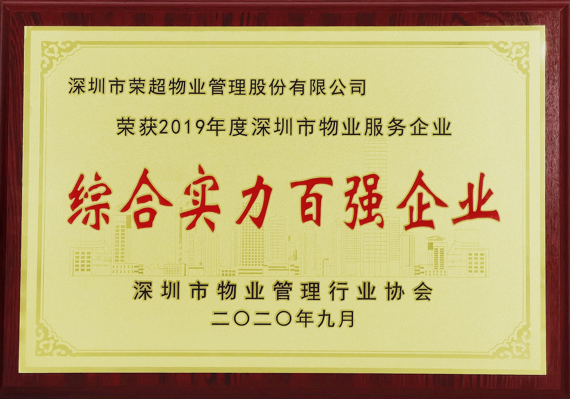 2019年度深圳市物業服務企業綜合實力百強