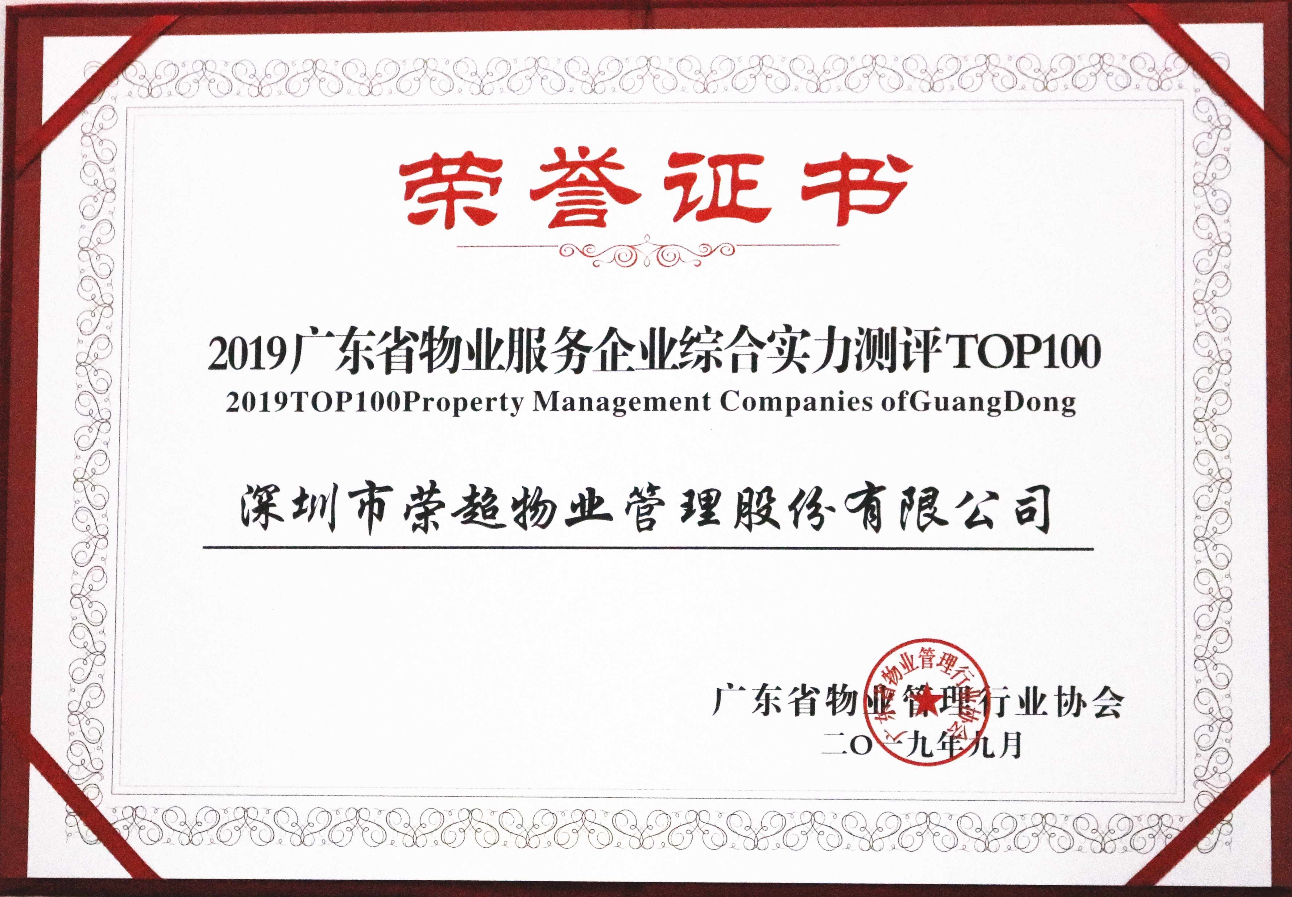 2019廣東省物業服務企業綜合實力測評TOP100.jpg
