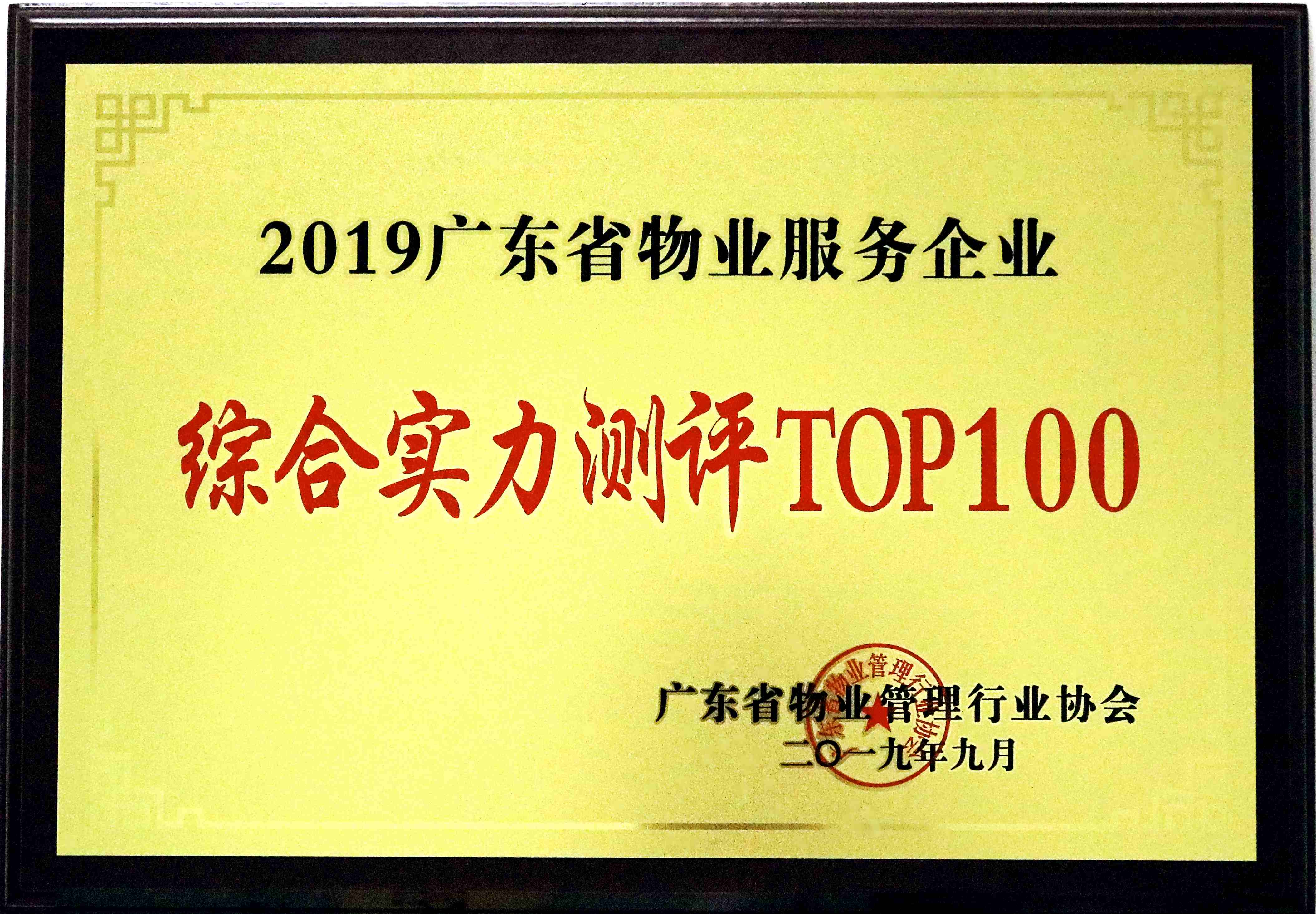 2019廣東省物業服務企業綜合實力測評TOP100.jpg