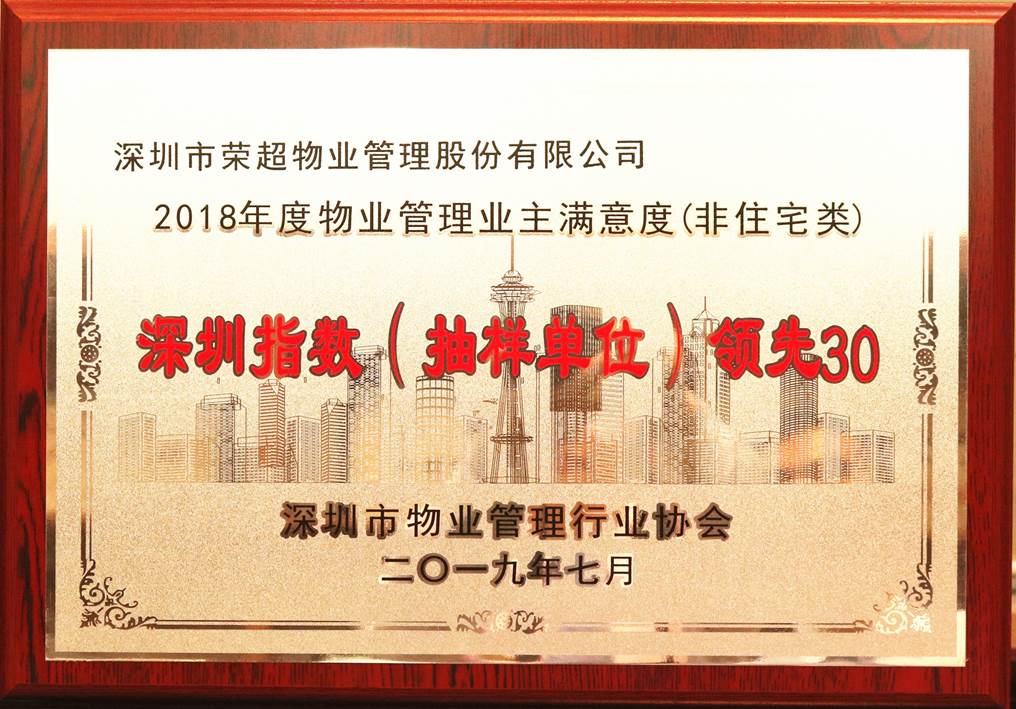 2018年度業主滿意度深圳指數領先30.jpg