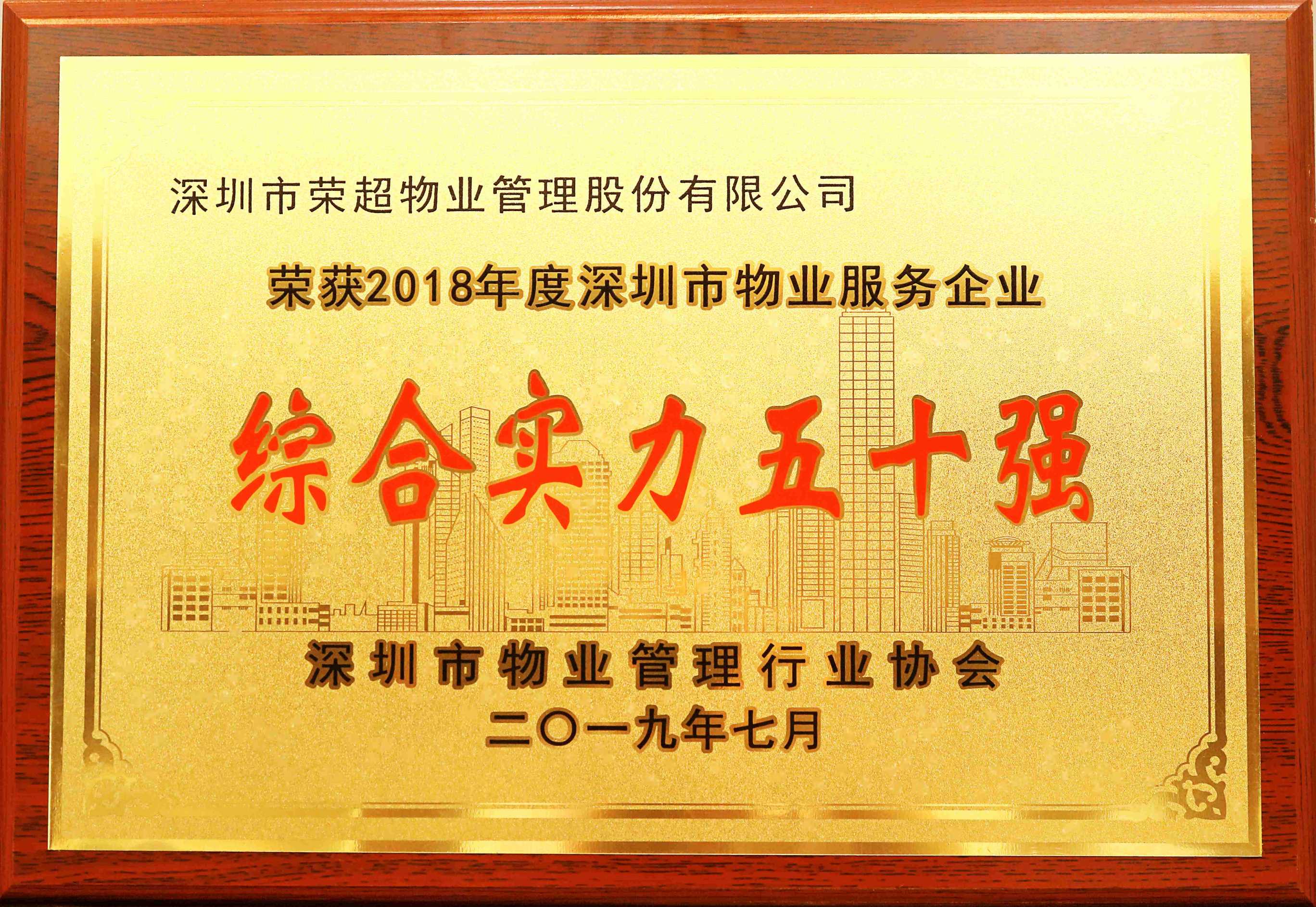 2018年度深圳市物業服務企業綜合實力五十強 .jpg