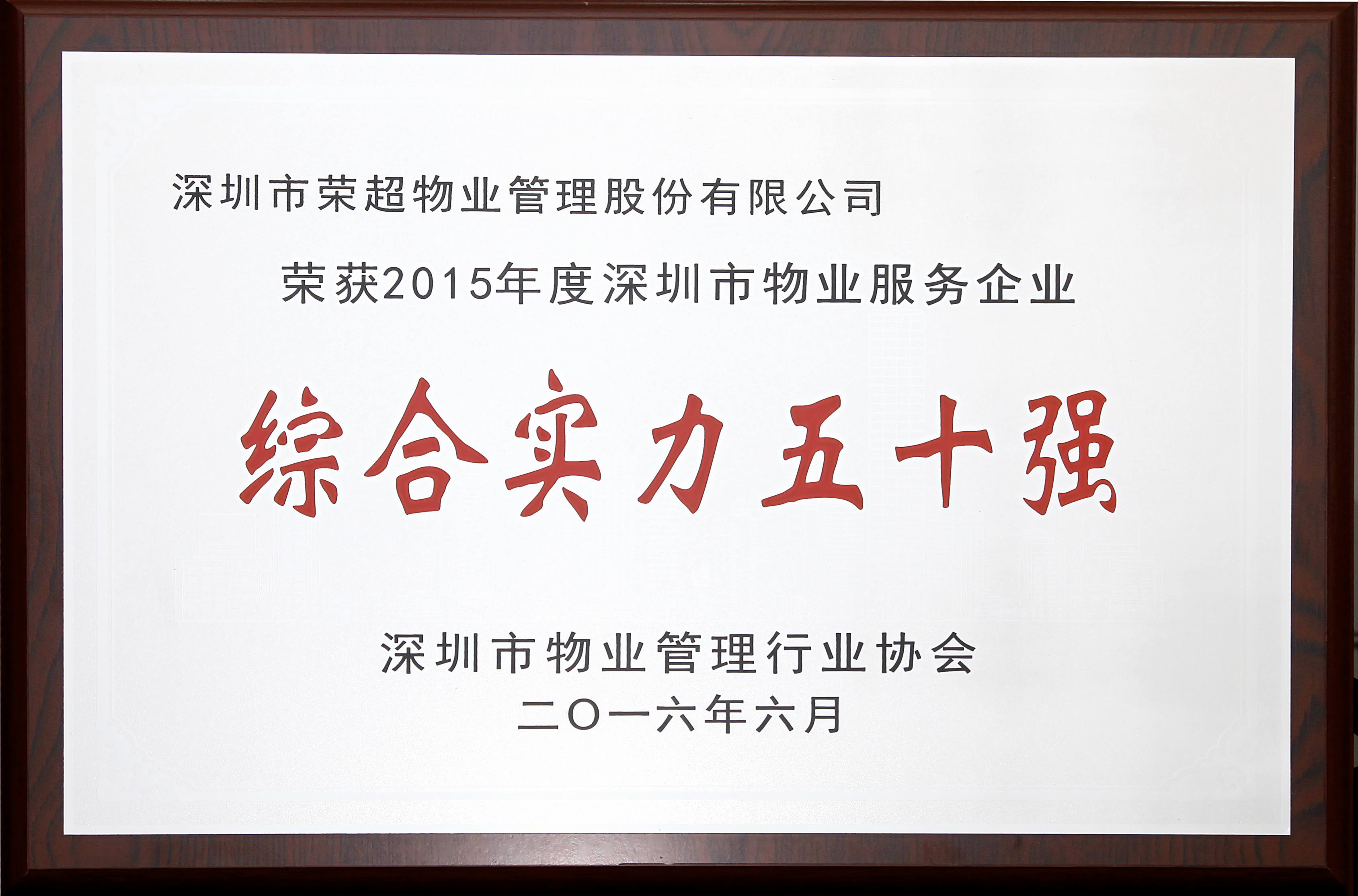 2015年深圳市物業服務企業綜合實力50強.jpg