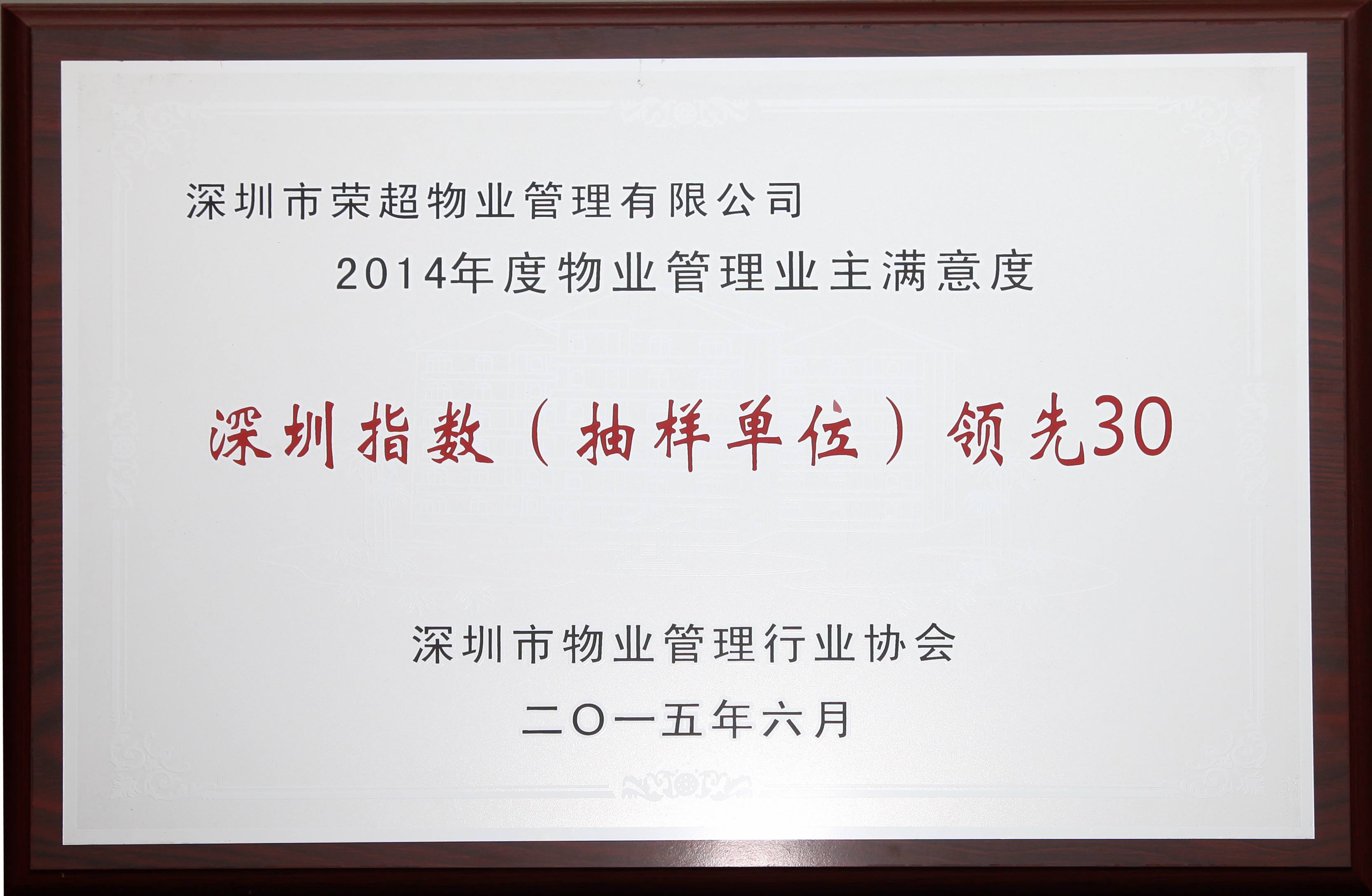 2014年物業管理業主滿意度深圳指數(抽樣單位)領先30第六名.jpg
