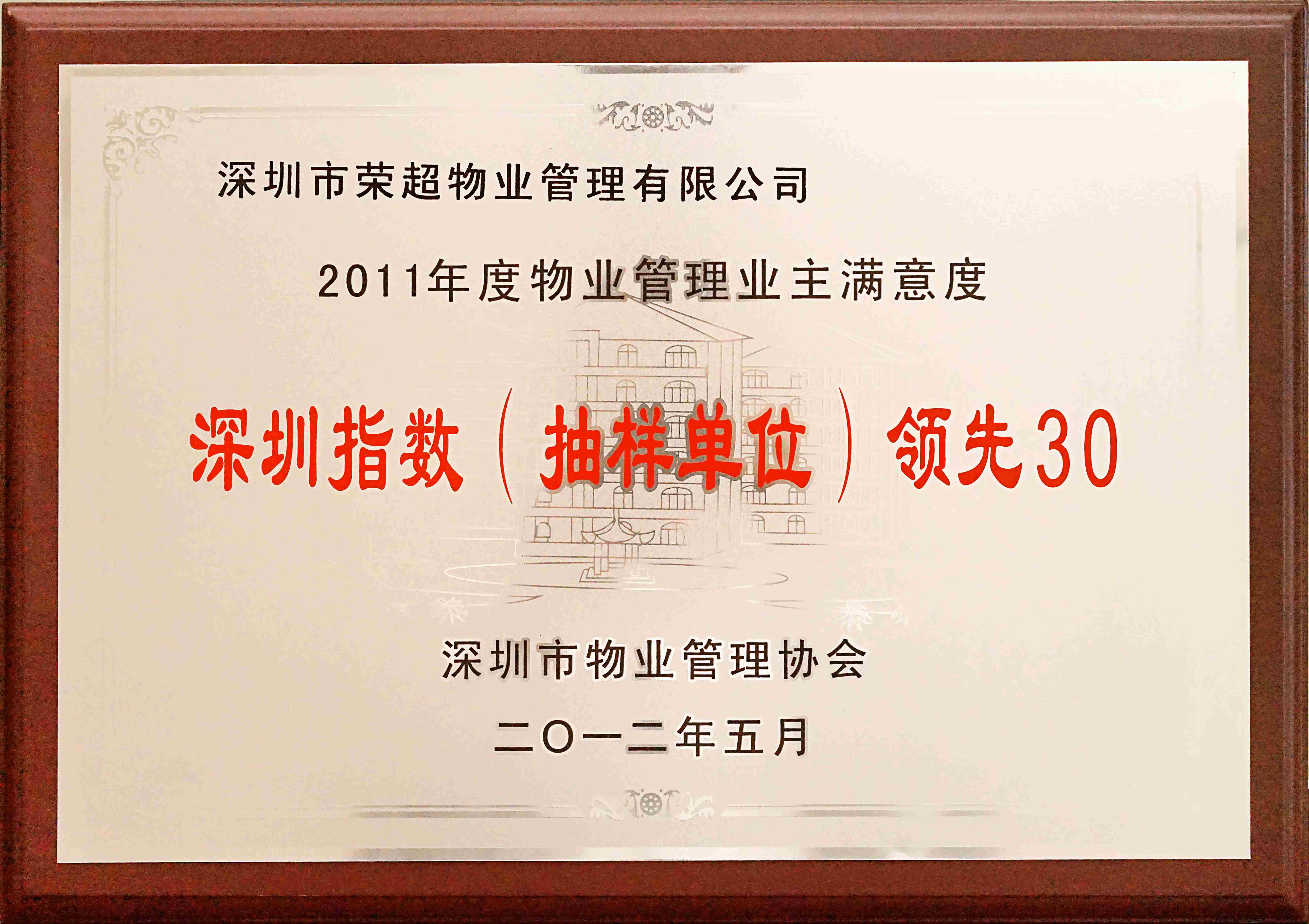 2011年度物業管理業主滿意度深圳指數領先30.jpg