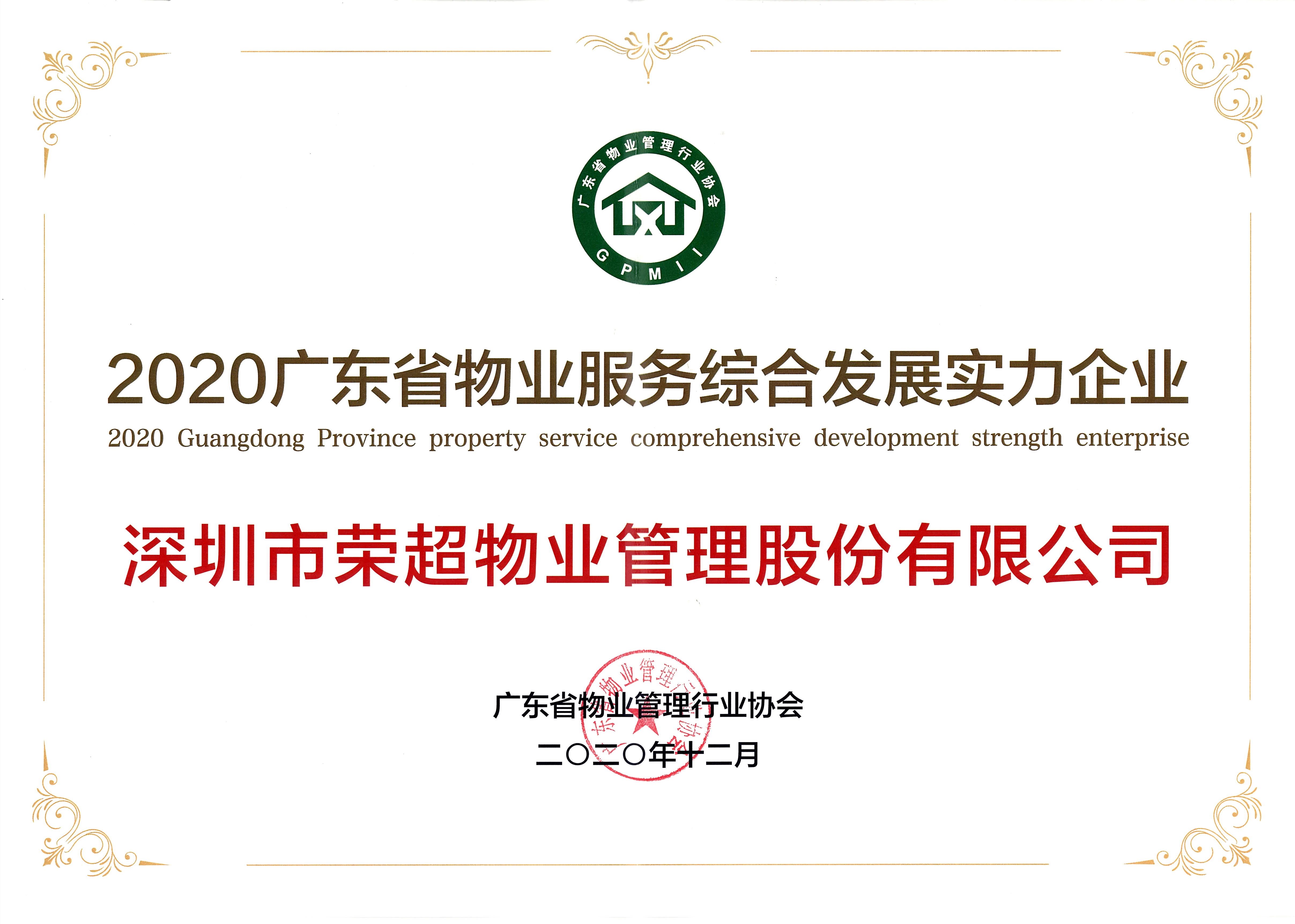 2020廣東省物業服務綜合發展實力企業.jpg