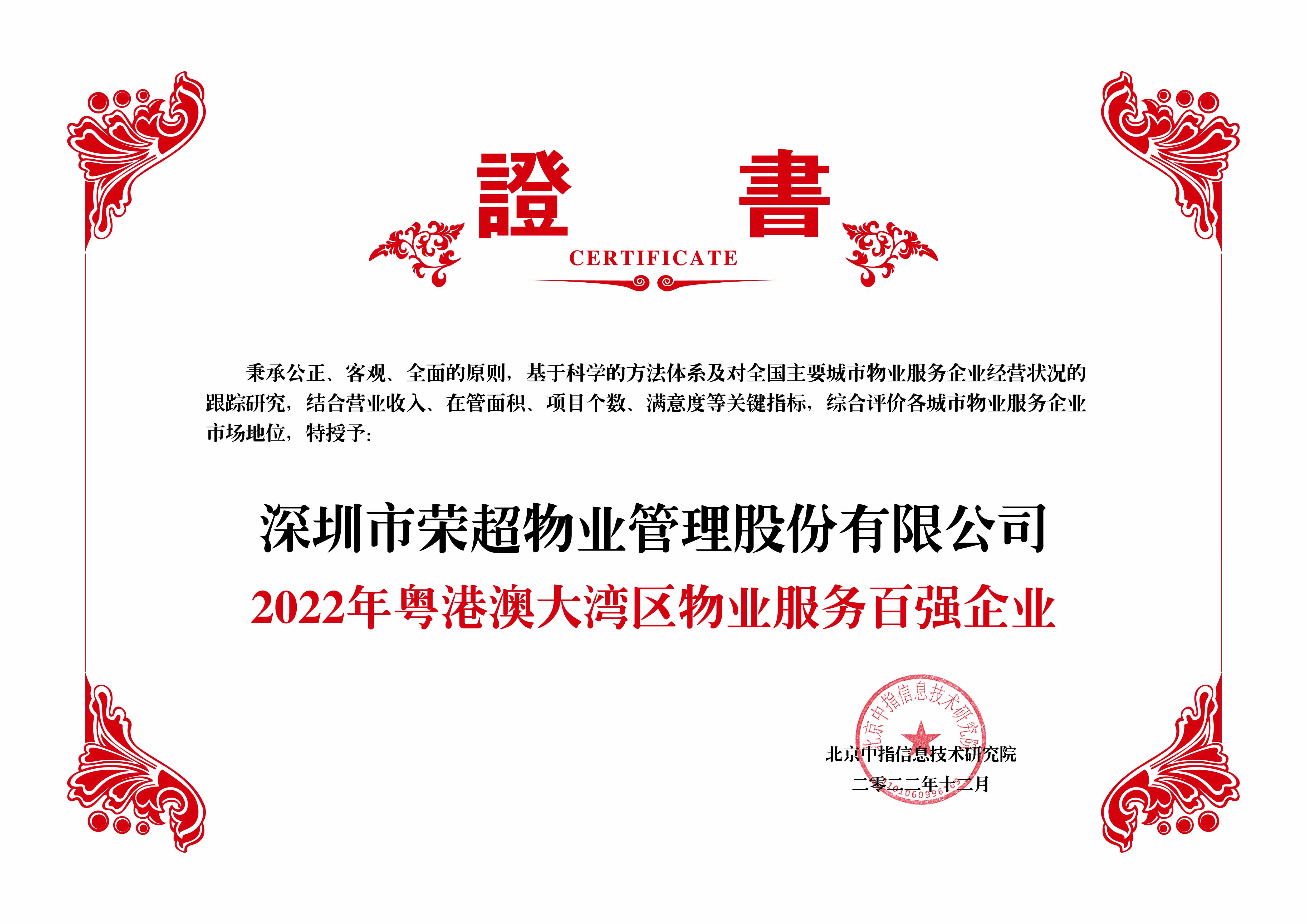 2022年粵港澳大灣區物業服務百強企業.jpg