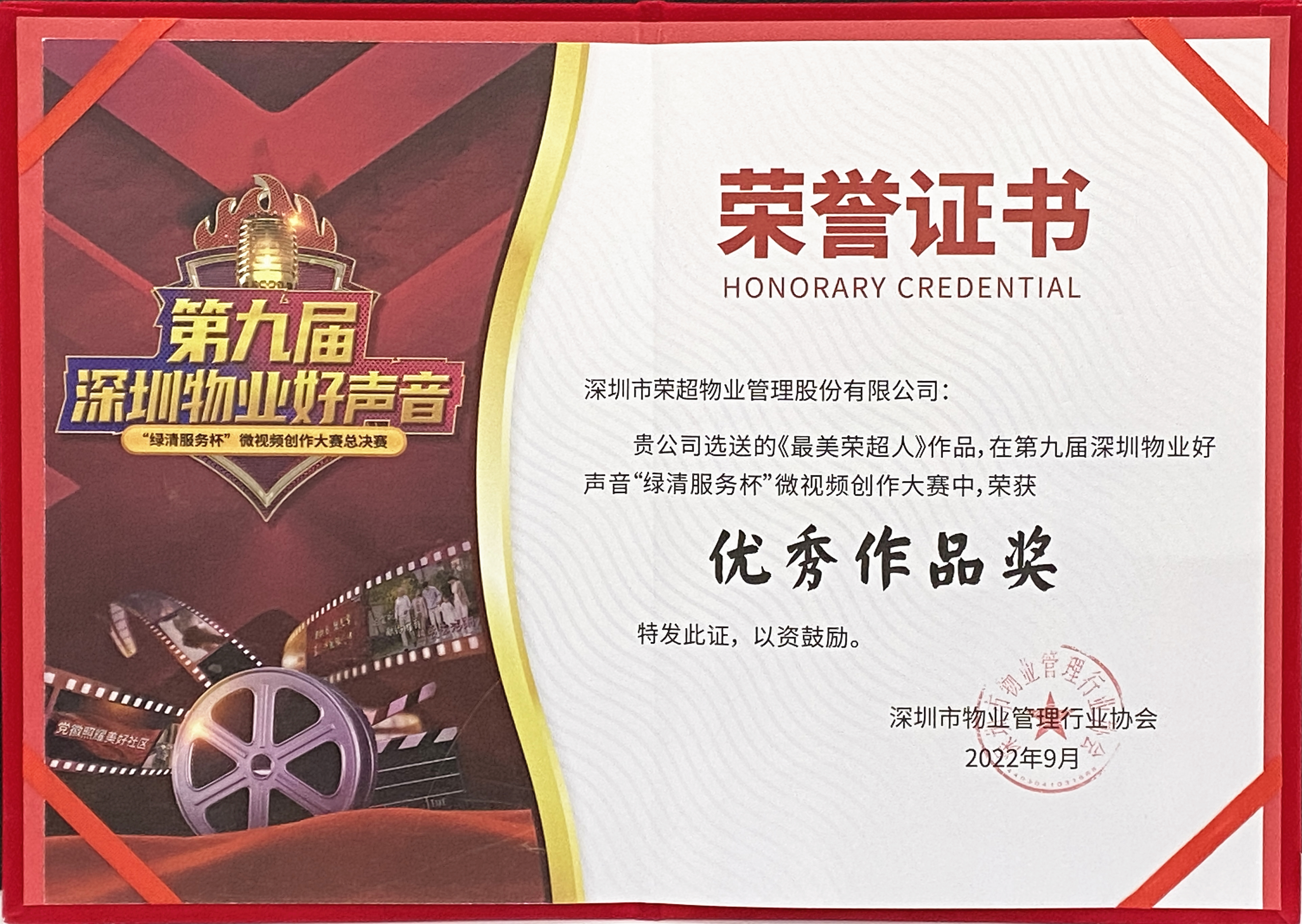 71、第九屆深圳物業好聲音“優秀作品獎”.jpg