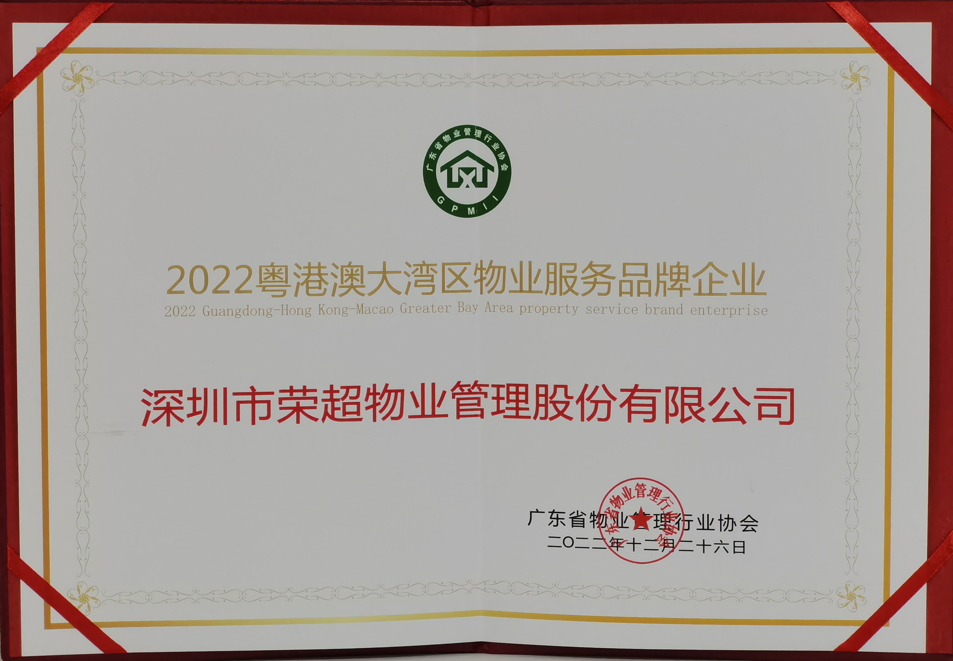 75、2022粵港澳大灣區物業服務品牌企業.jpg